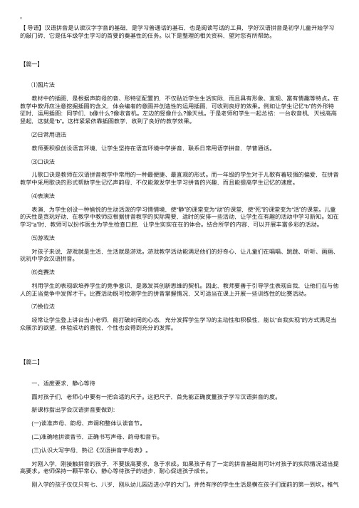 小学一年级汉语拼音的学习方法三篇