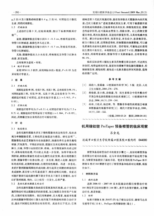 机用镍钛锉ProTaper预备根管的临床观察