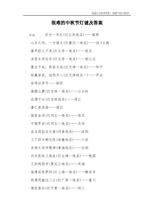 很难的中秋节灯谜及答案