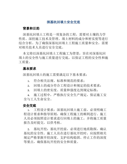 深基坑回填土安全交底