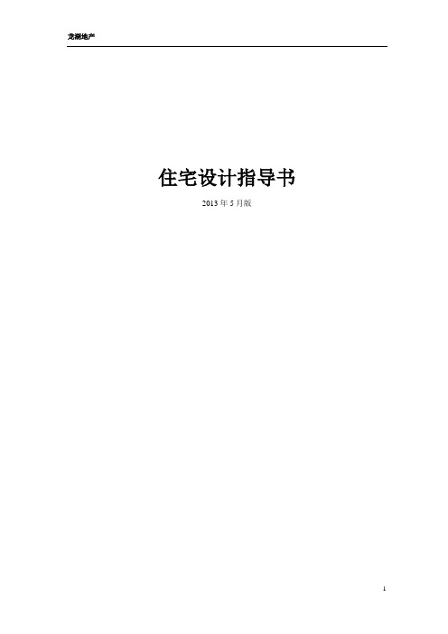重庆龙湖住宅设计指导书130508