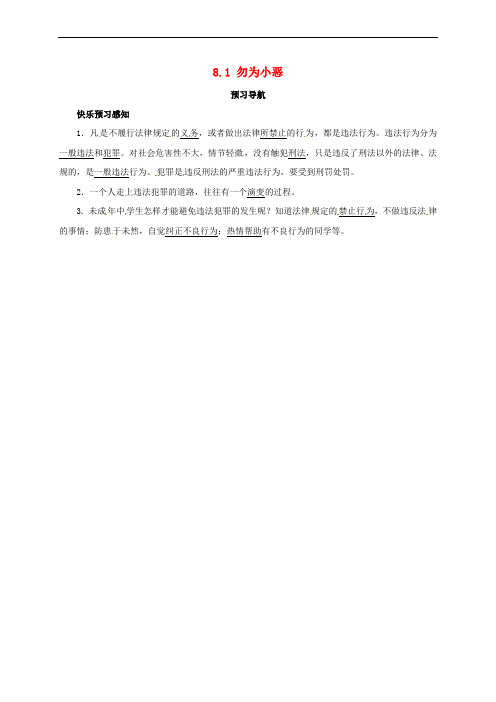 七年级政治下册 第八单元 法不可违 8.1 勿为小恶预习导航 粤教版