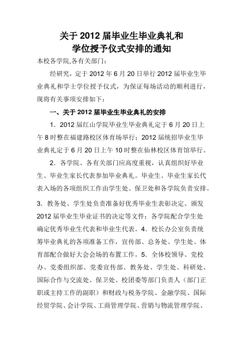 关于南京财经大学2012届毕业生毕业典礼