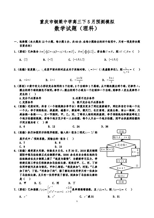 重庆市铜梁中学高三下5月预测模拟理科数学试题