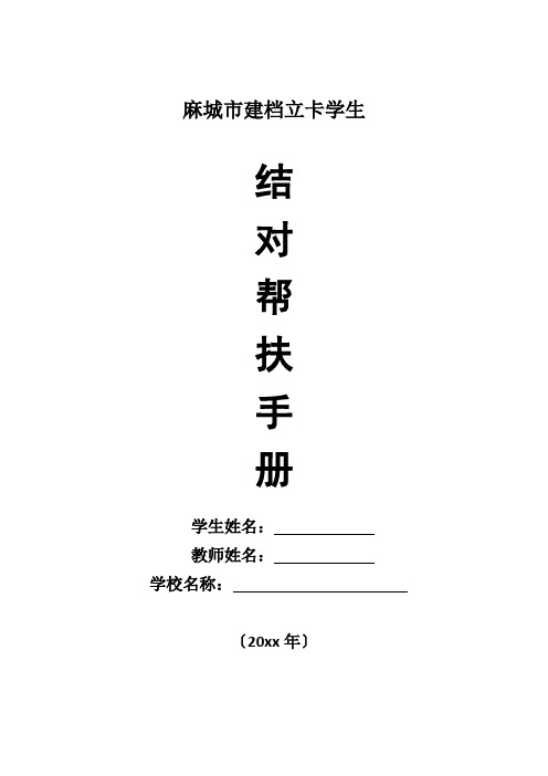 麻城市建档立卡学生结对帮扶手册
