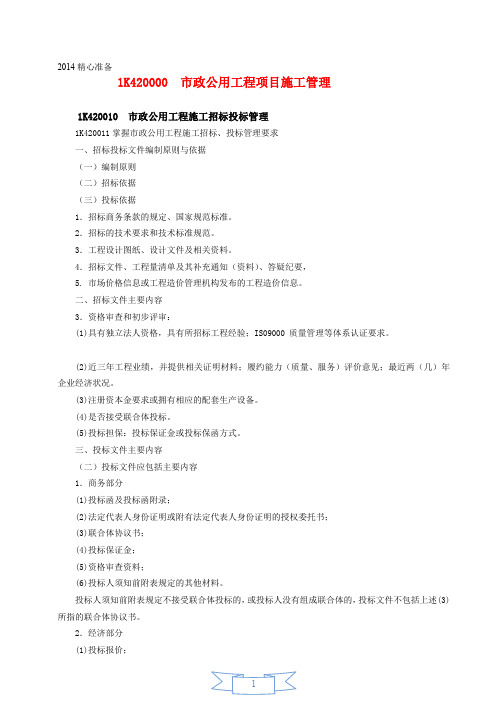 2014一级建造师市政实务。重点中的重点。。