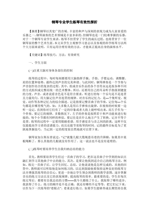 钢琴专业学生练琴有效性探析