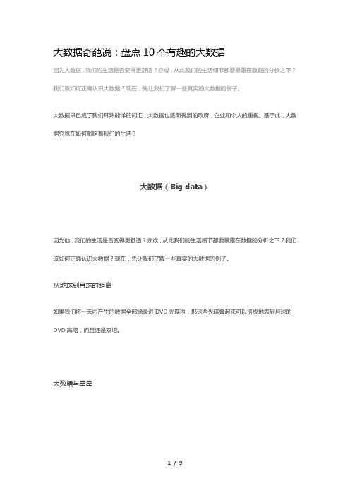 大数据奇葩说：盘点10个有趣的大数据