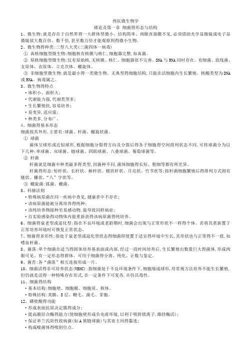 兽医微生物学(详)