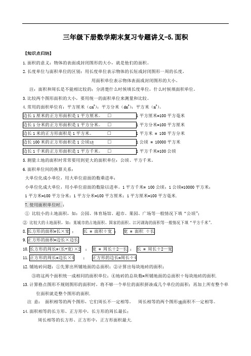 三年级下册数学期末复习专题讲义(知识点归纳+典例讲解+同步测试)-5.面积人教版(含解析)