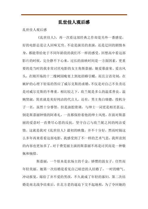 乱世佳人观后感