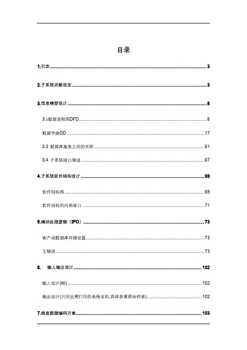 人事管理子系统详细设计说明书(DOC 91页)