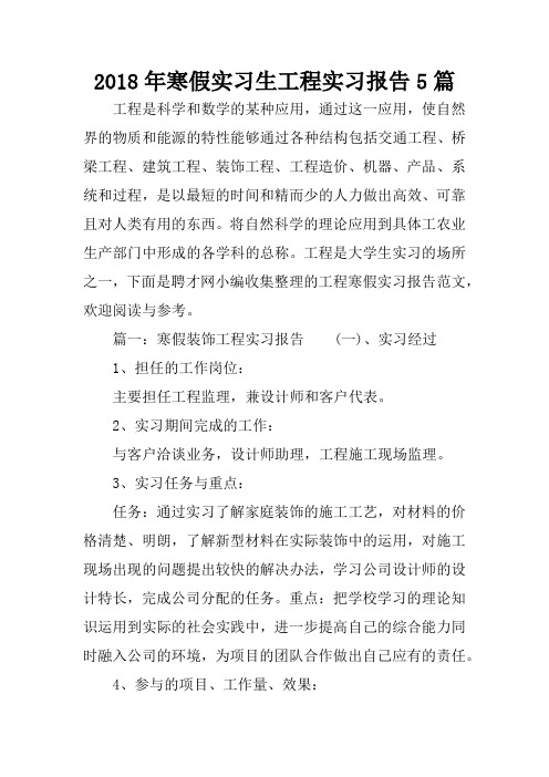 2018年寒假实习生工程实习报告5篇