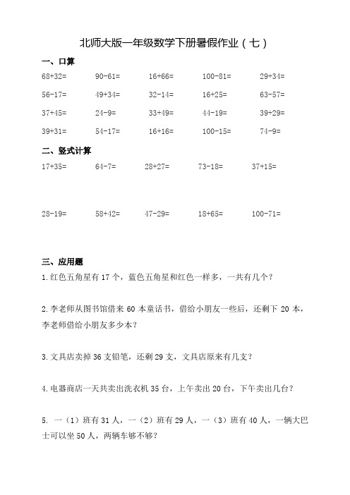 北师大版一年级下册数学暑假作业7