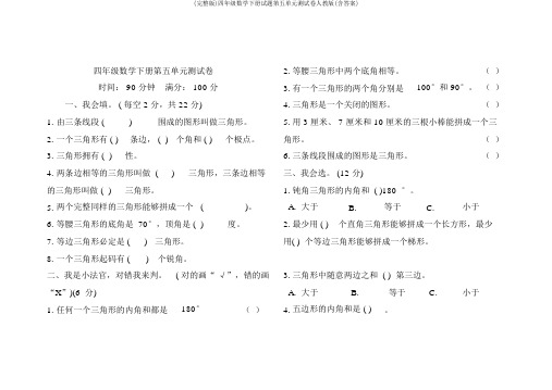 (完整版)四年级数学下册试题第五单元测试卷人教版(含答案)