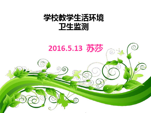 学校教学生活环境卫生监测