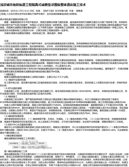 浅谈城市地铁轨道工程隔离式减震垫浮置板整体道床施工技术