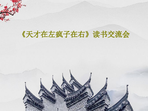 《天才在左疯子在右》读书交流会共19页PPT