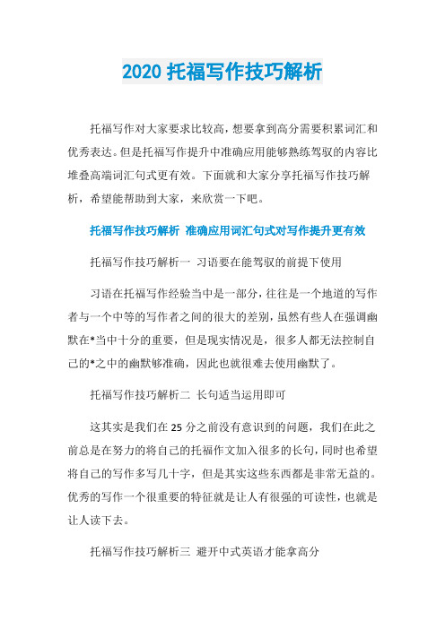 2020托福写作技巧解析