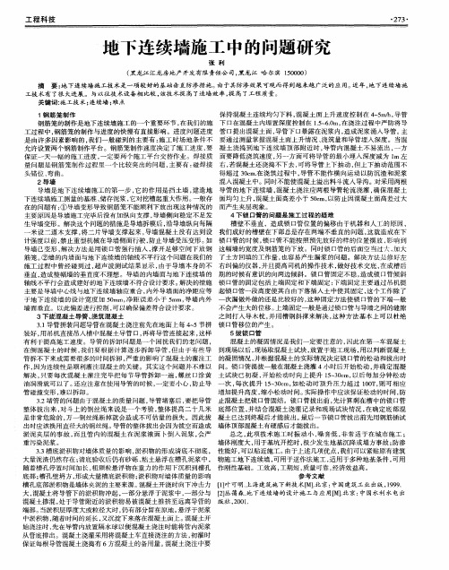 地下连续墙施工中的问题研究