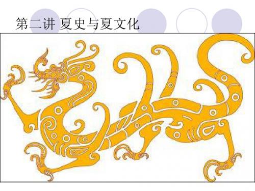 第二讲 夏史与夏文化