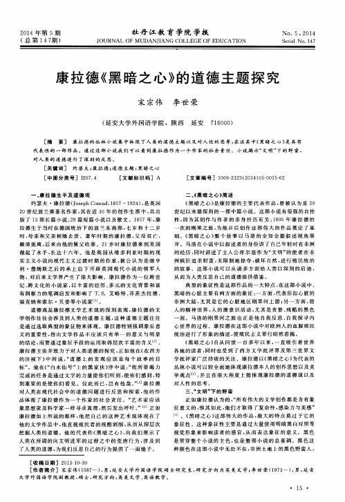 康拉德《黑暗之心》的道德主题探究