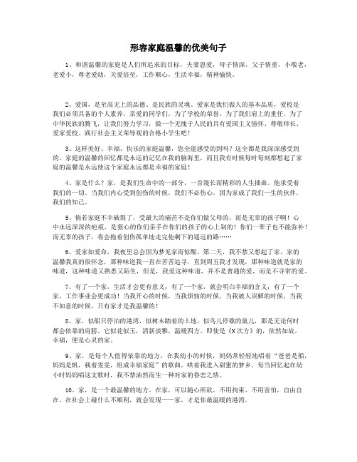 形容家庭温馨的优美句子