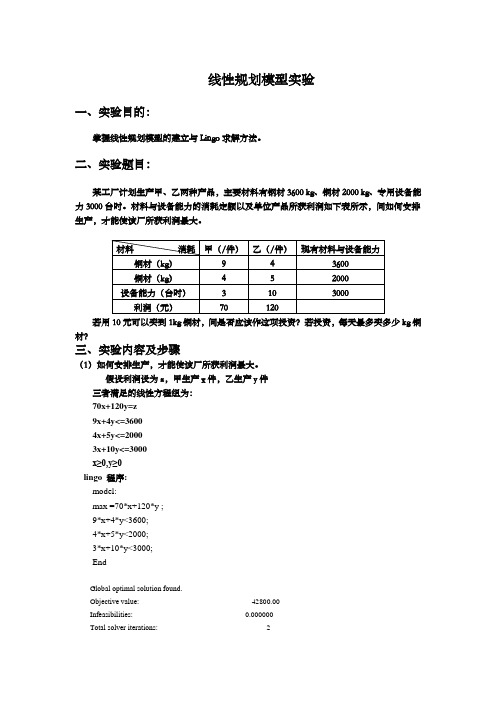 数学建模实验线性规划模型实验实验报告