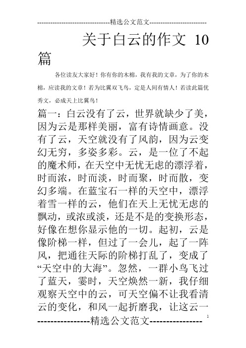关于白云的作文10篇