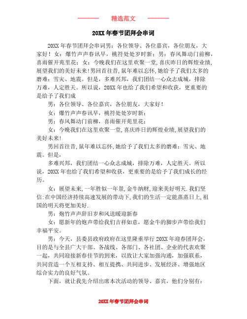 20XX年春节团拜会串词