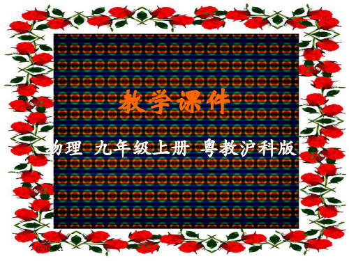 九年级物理上册 第十五章 电能与电功率 15.2 认识电功率教学课件 粤教沪粤教沪级上册物理课件
