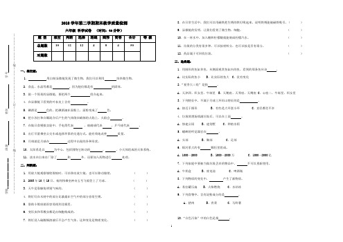 2018学年第二学期期末教学质量检测六年级科学试卷及参考答案