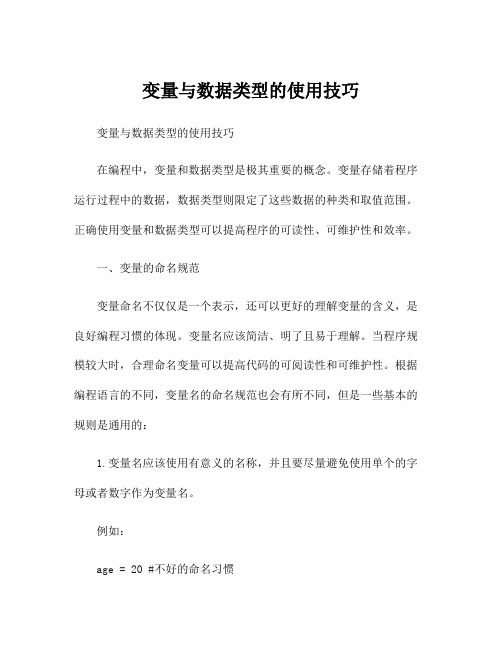 变量与数据类型的使用技巧