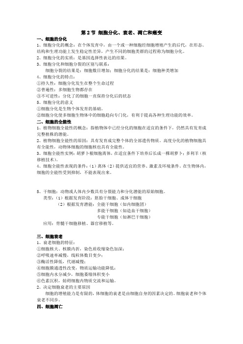 细胞的分化、衰老、凋亡和癌变
