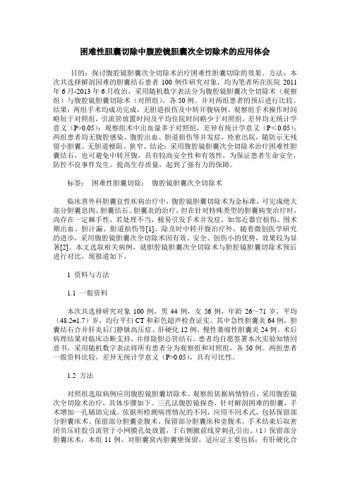 困难性胆囊切除中腹腔镜胆囊次全切除术的应用体会