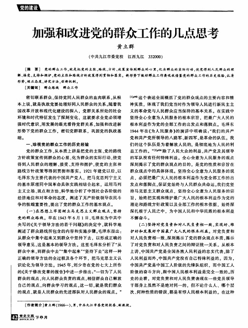 加强和改进党的群众工作的几点思考