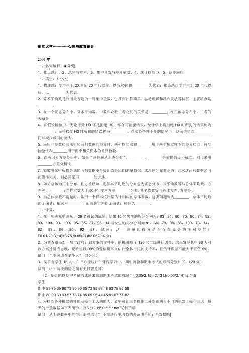 2000-2002年浙大统计试题