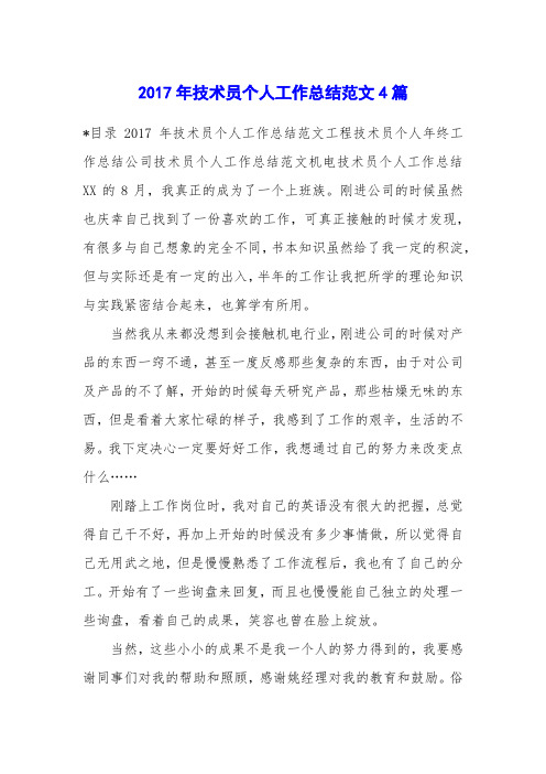 2017年技术员个人工作总结范文4篇