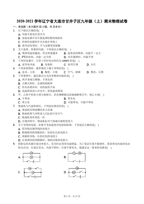 2020-2021学年辽宁省大连市甘井子区九年级(上)期末物理试卷