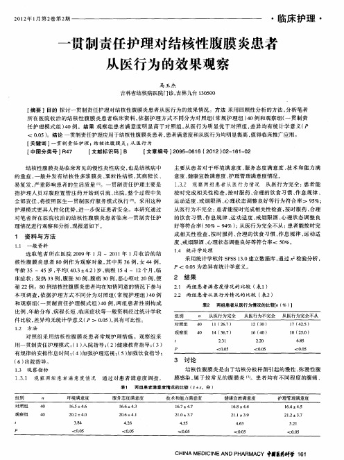 一贯制责任护理对结核性腹膜炎患者从医行为的效果观察