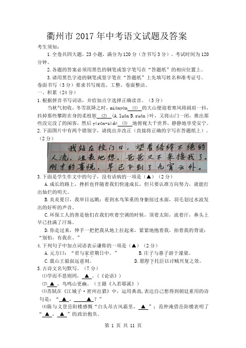 2017年浙江省衢州市中考语文试题及答案(附满分作文)