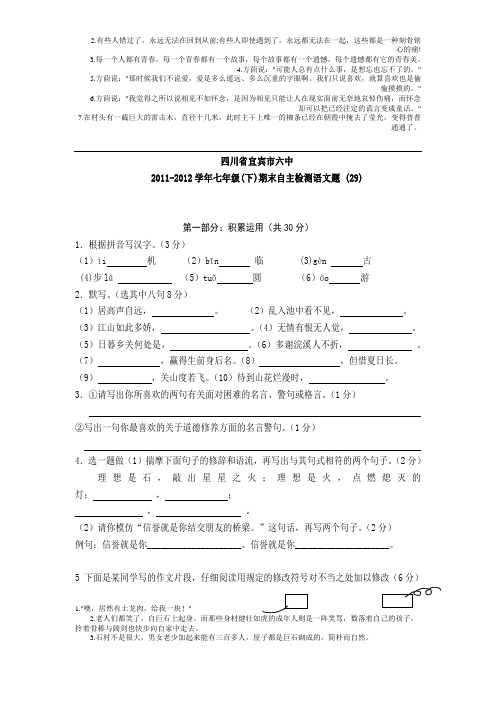 宜宾市六中2011-2012学年七年级(下)期末自主检测语文题 (29)