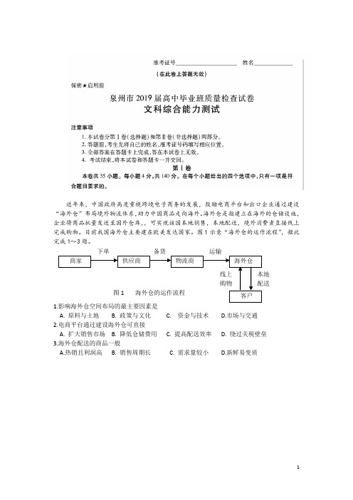 泉州市2019届高中毕业班3月质检试卷文综(地理)