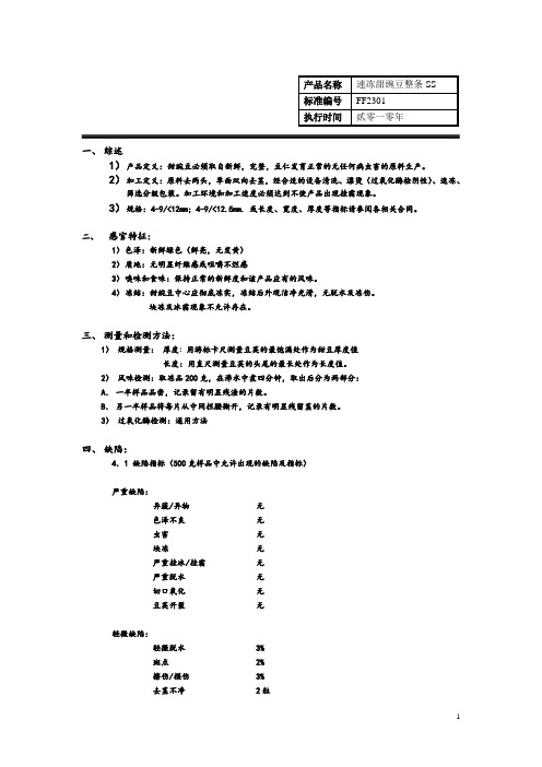 速冻甜豌豆质量标准