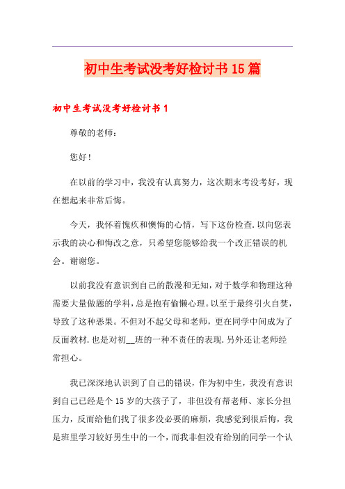 初中生考试没考好检讨书15篇
