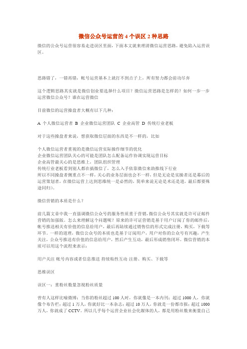 微信公众号运营的4个误区2种思路