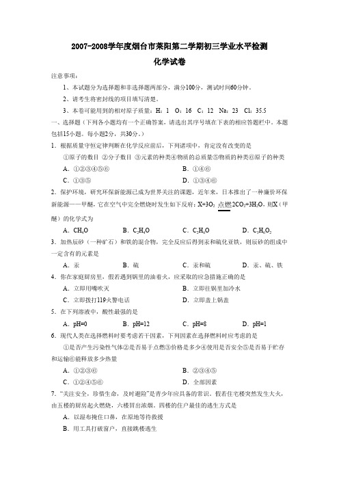 烟台市莱阳第二学期初三学业水平检测