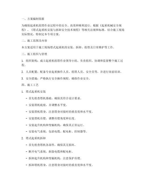 起重机组塔专项方案