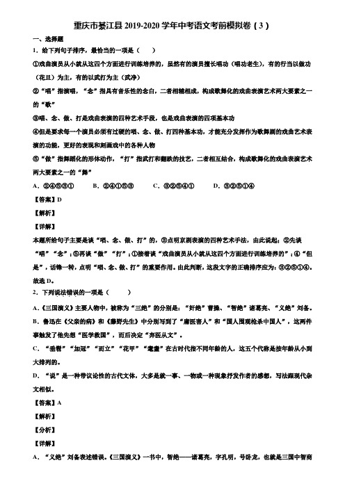 重庆市綦江县2019-2020学年中考语文考前模拟卷(3)含解析