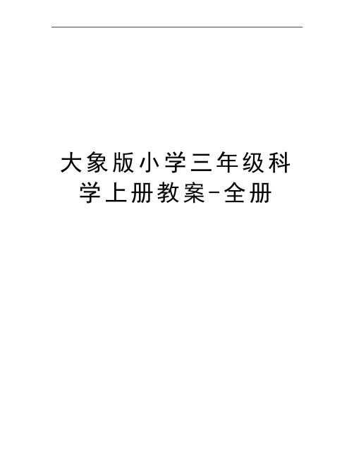 最新大象版小学三年级科学上册教案-全册